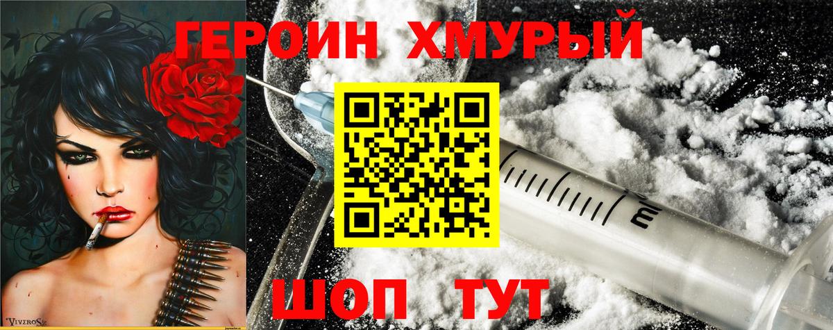 Героин хмурый Бутурлиновка